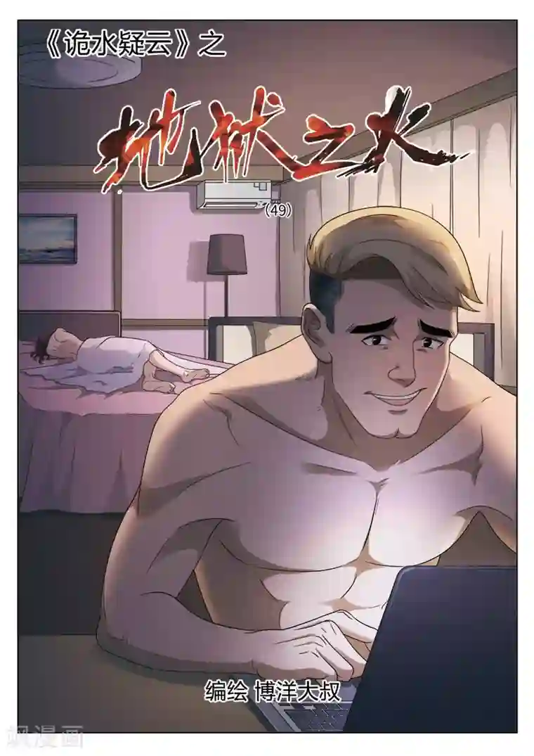 诡水疑云第105话 地狱之火49