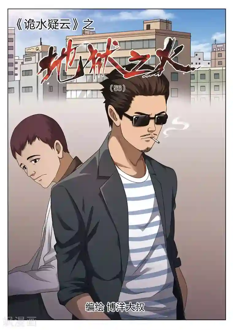 诡水疑云第112话 地狱之火56