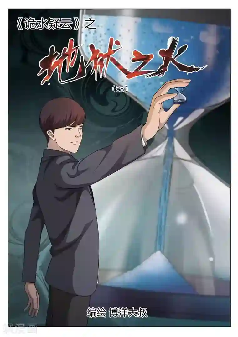 诡水疑云第114话 地狱之火58