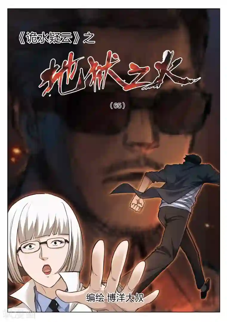 诡水疑云第121话 地狱之火65