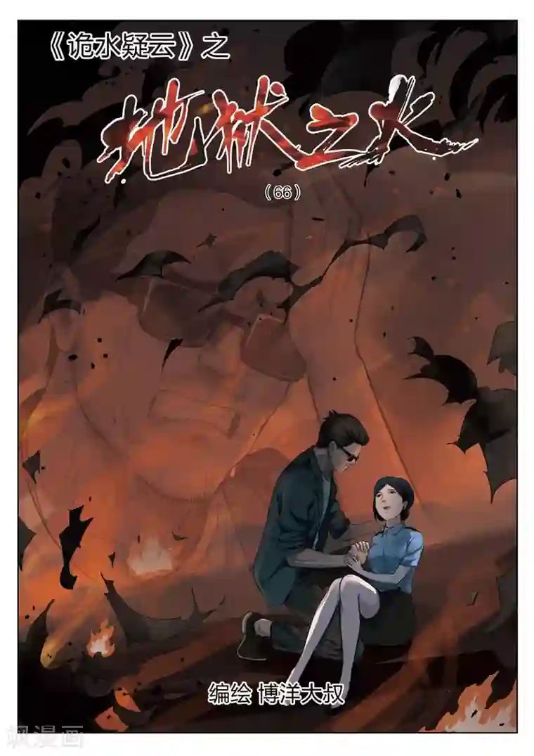 诡水疑云第122话 地狱之火66