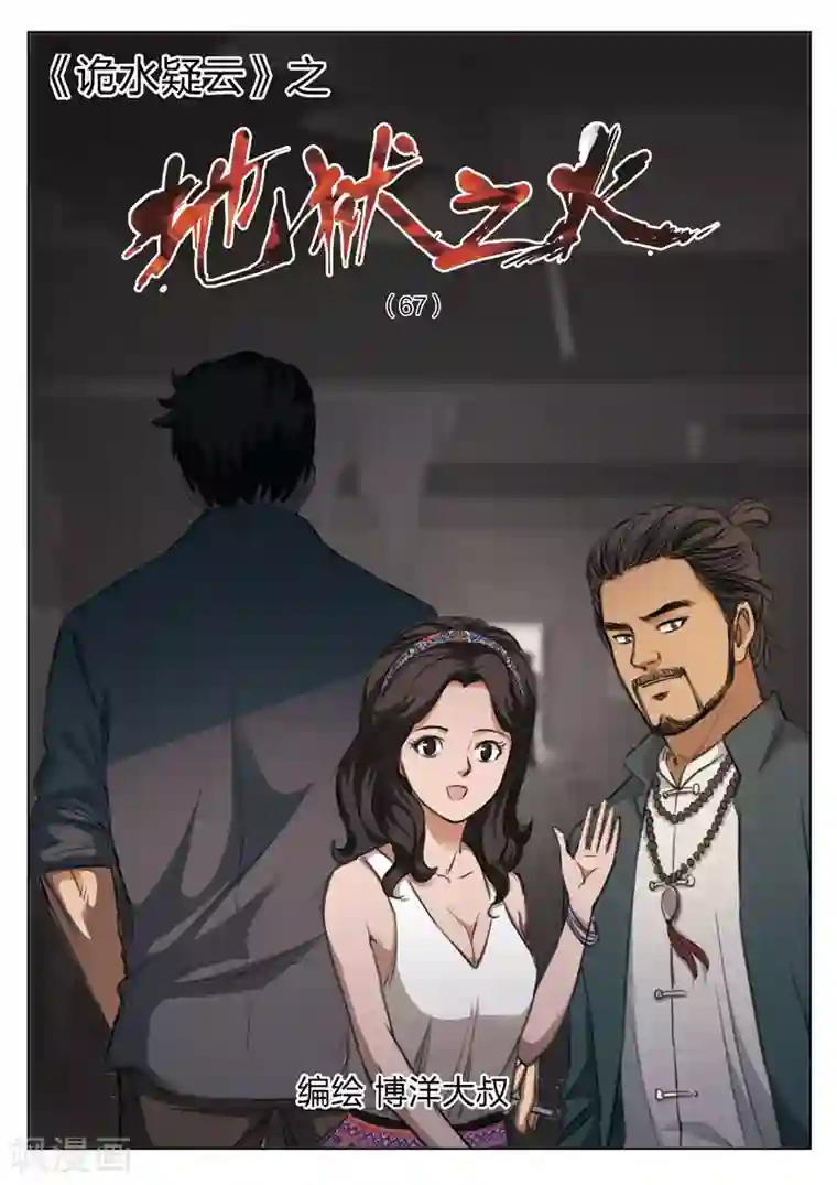 诡水疑云第123话 地狱之火67