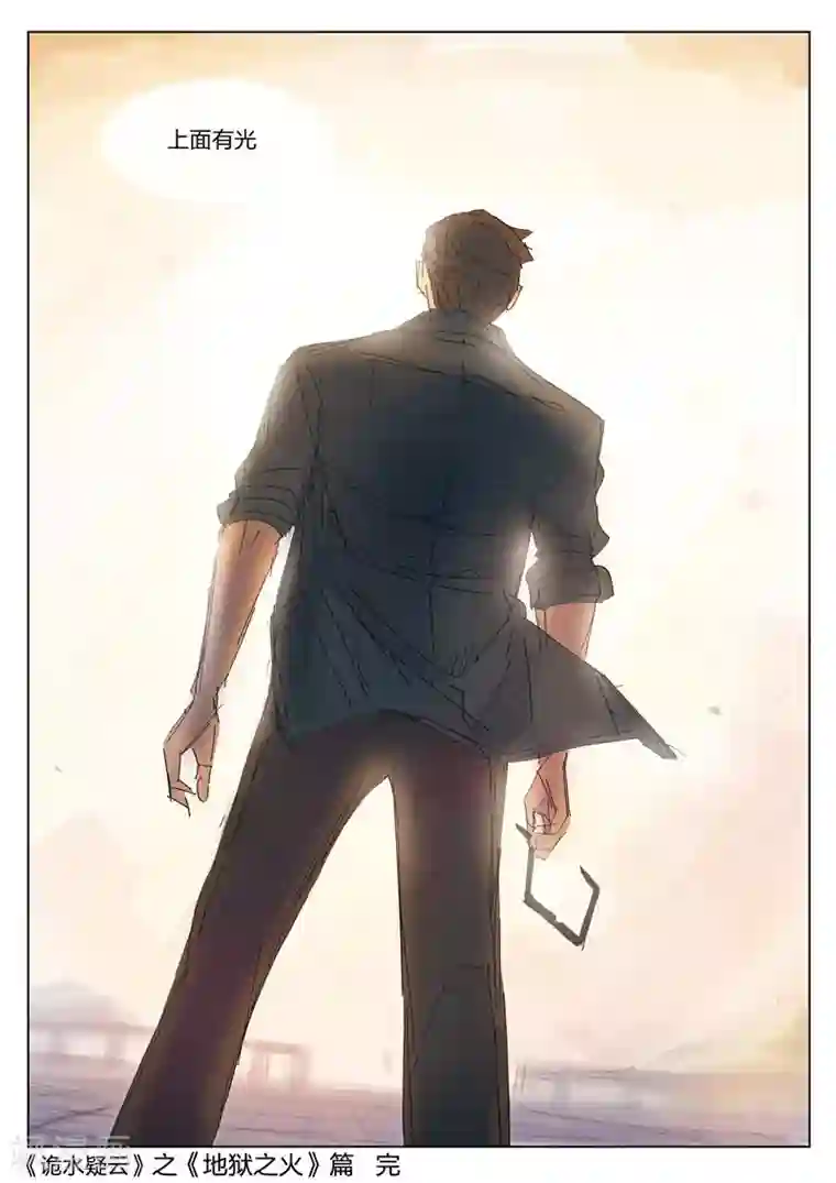 诡水疑云第124话 地狱之火68