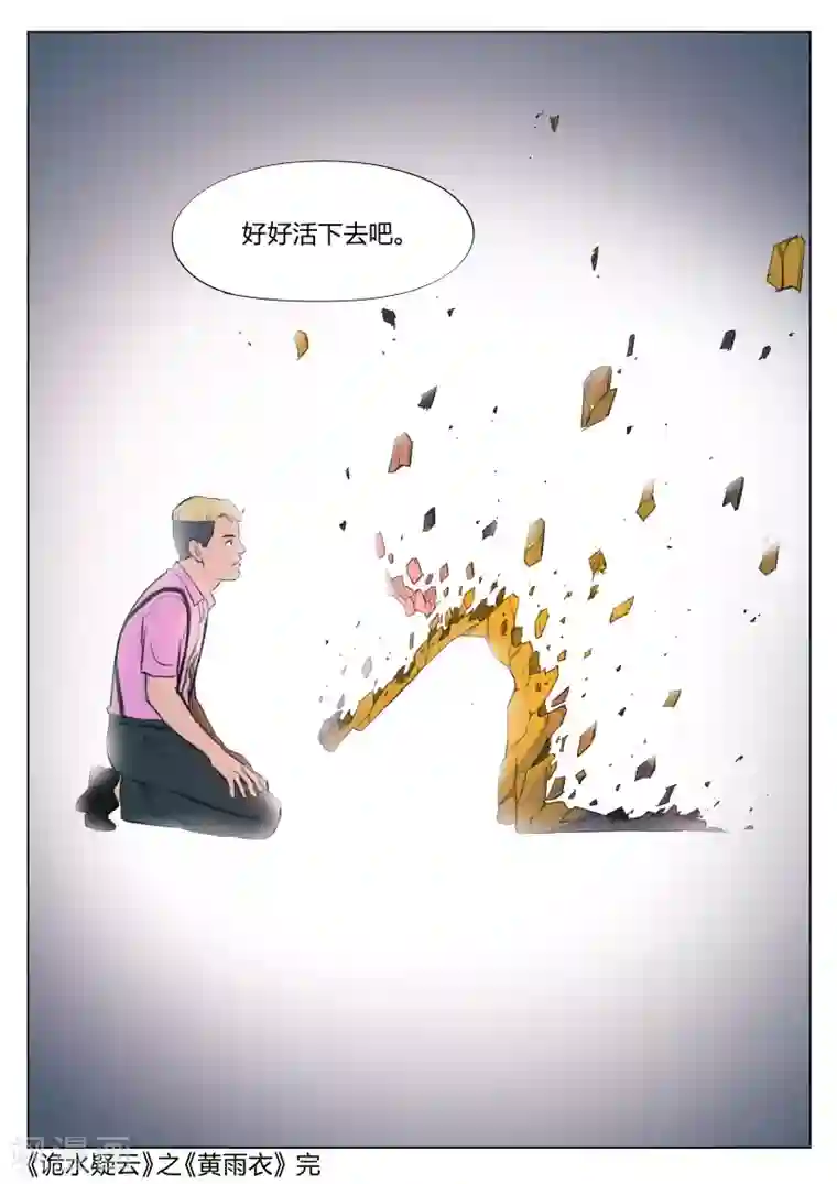 诡水疑云第127话 黄雨衣3