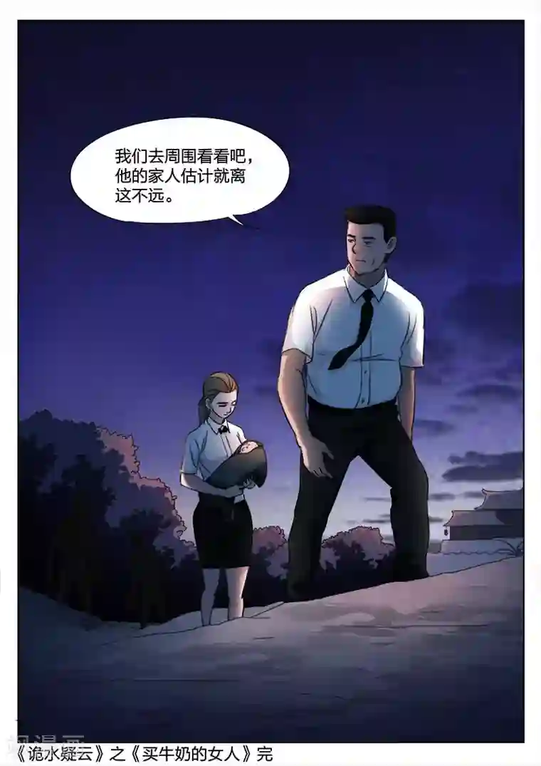 诡水疑云第128话 买牛奶的女人