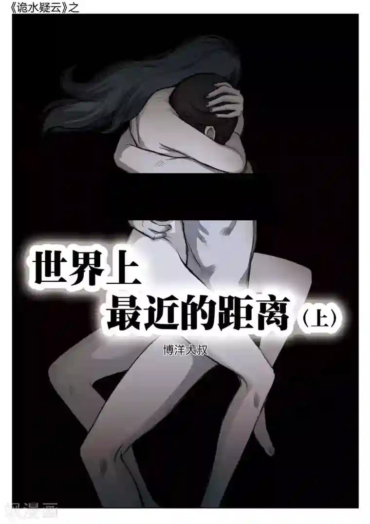 诡水疑云第129话 世界上最近的距离1