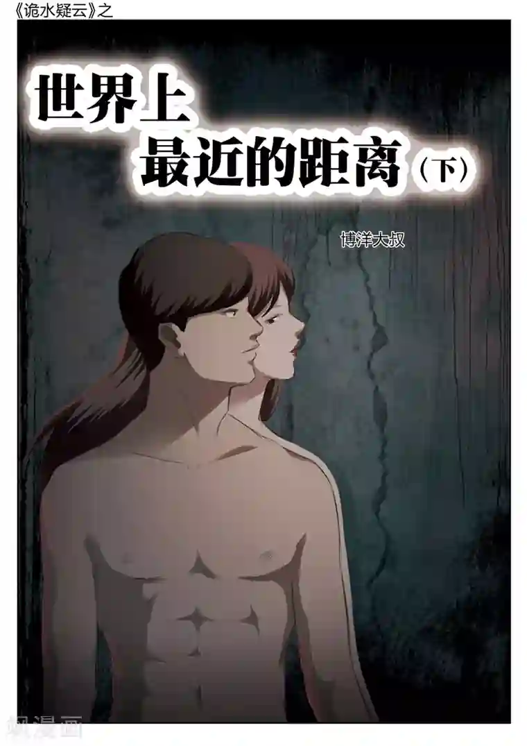 诡水疑云第130话 世界上最近的距离2