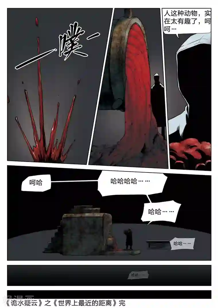 诡水疑云第130话 世界上最近的距离2