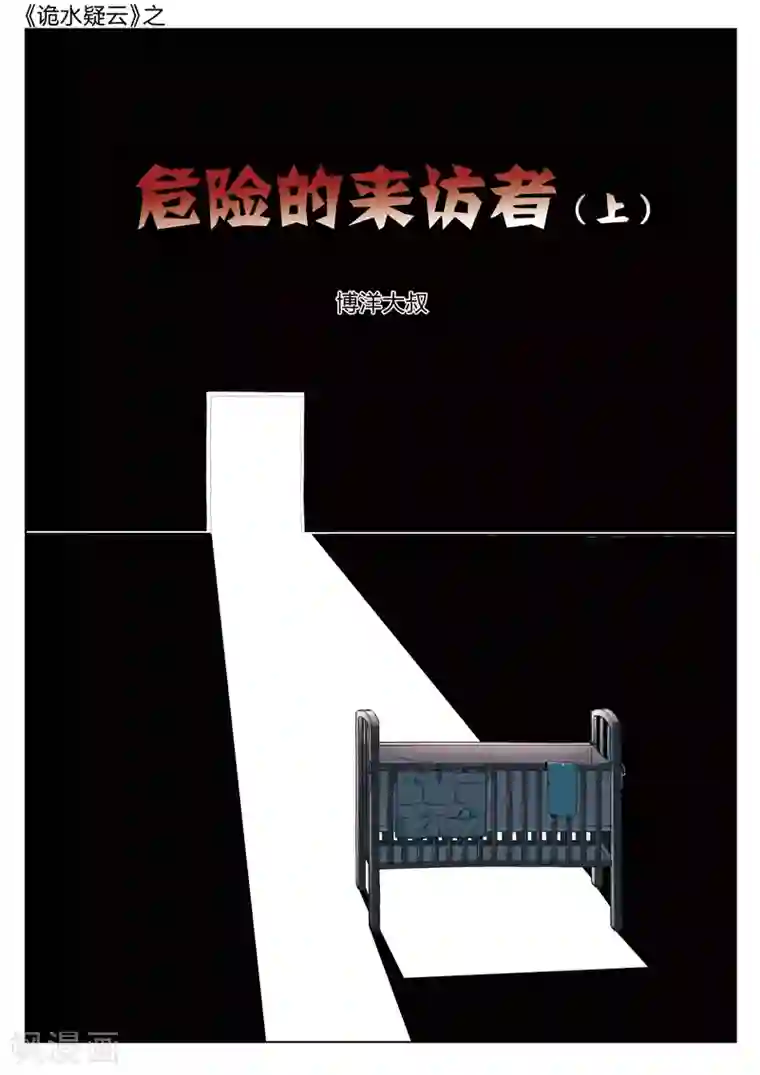 诡水疑云第131话 危险的来访者1