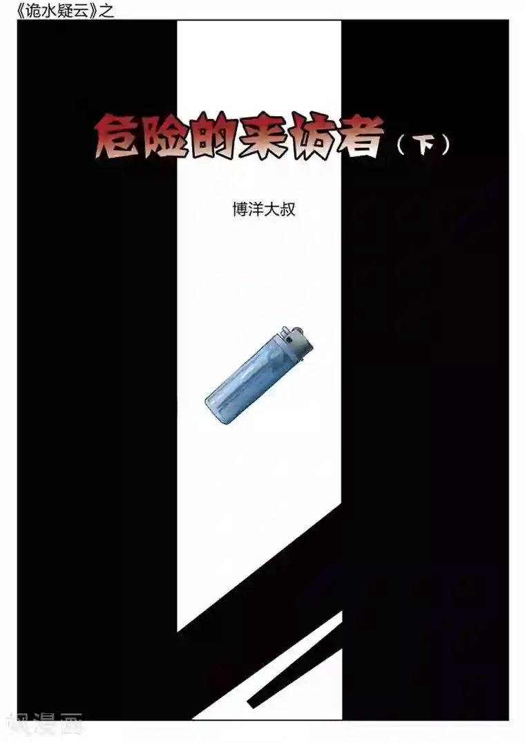 诡水疑云第132话 危险的来访者2