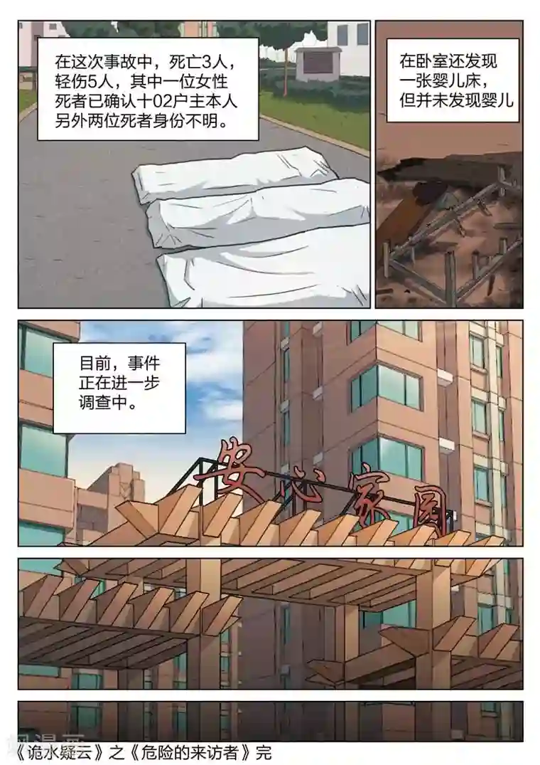 诡水疑云第132话 危险的来访者2