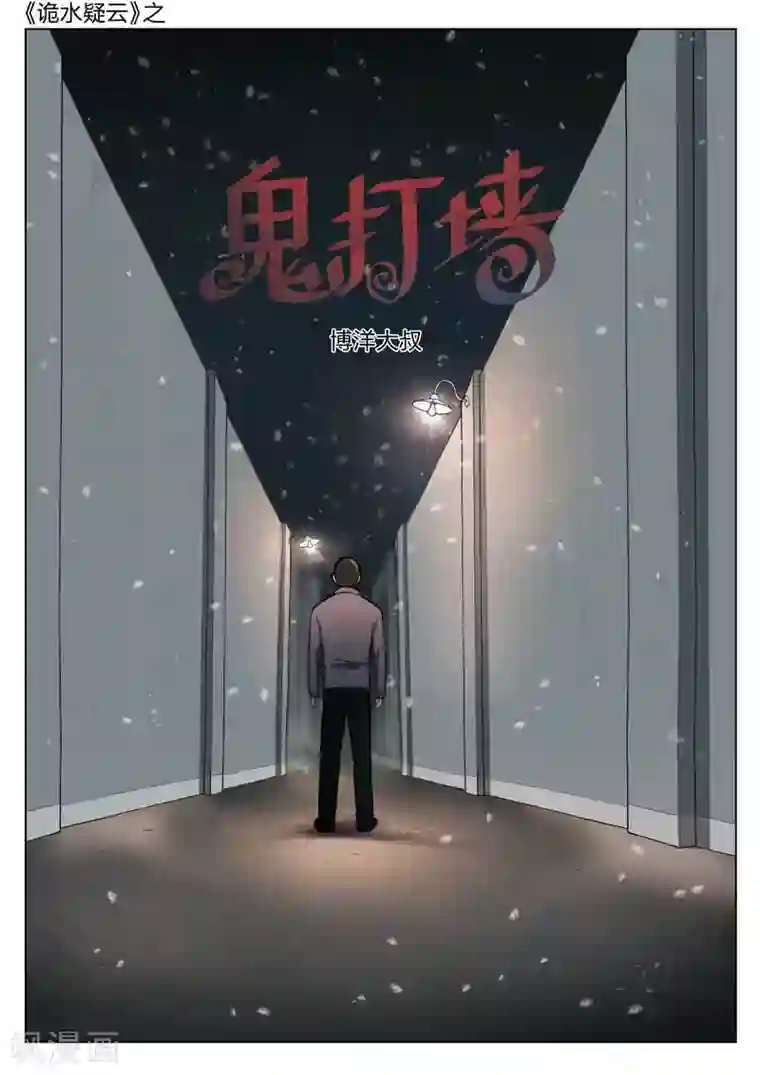 诡水疑云第133话 鬼打墙