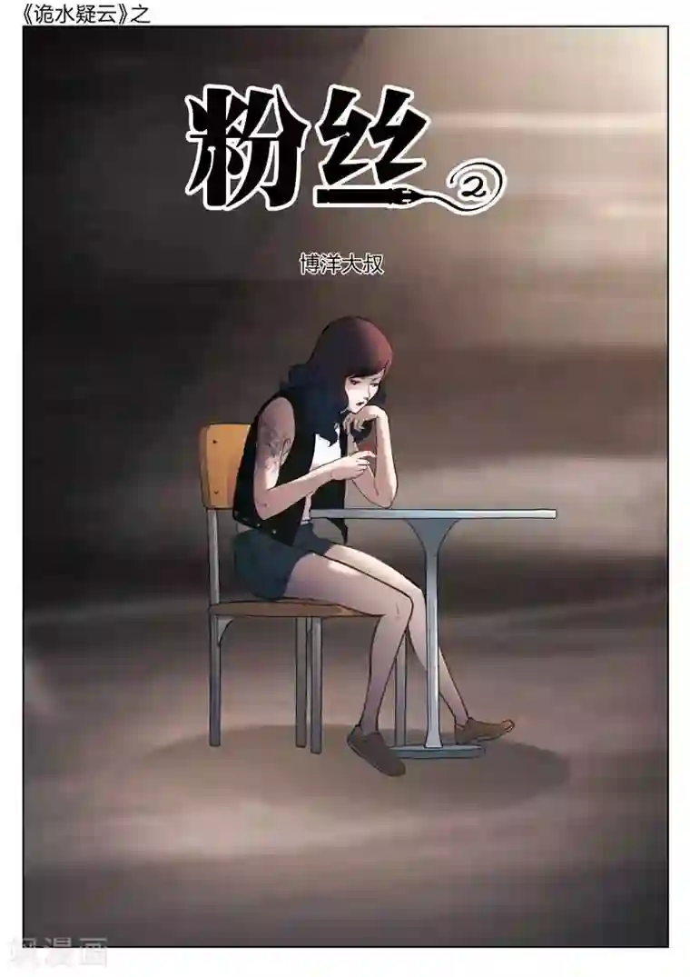 诡水疑云第135话 粉丝2