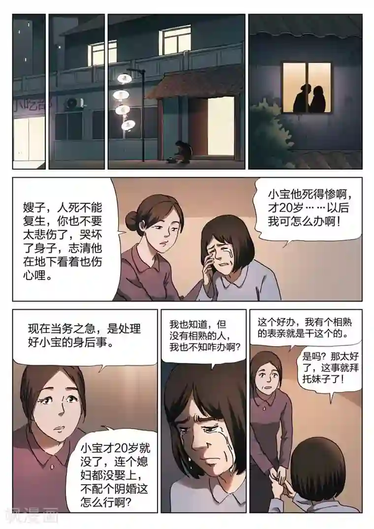 诡水疑云第140话 配阴婚1
