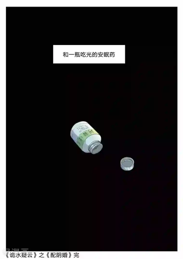 诡水疑云第142话 配阴婚3