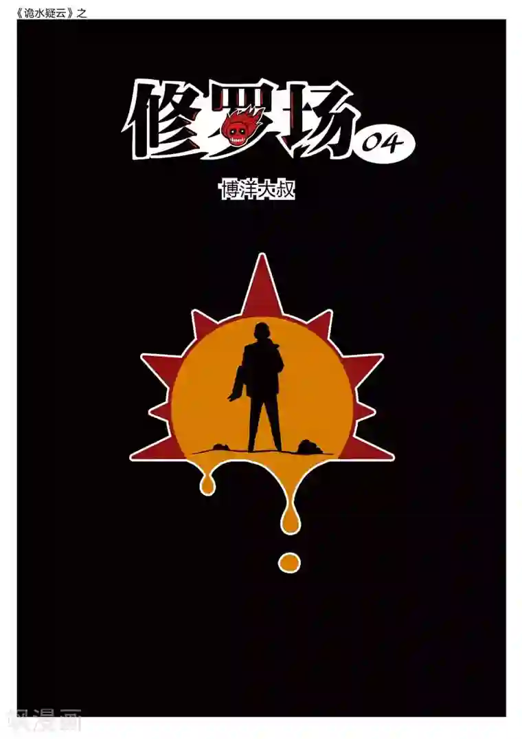 诡水疑云第146话 修罗场4