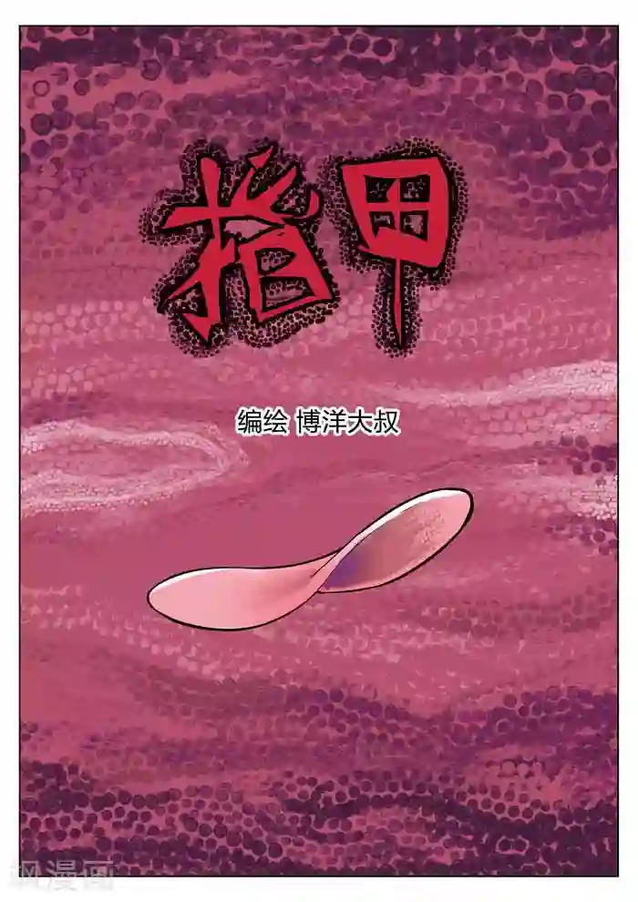 诡水疑云番外1 指甲