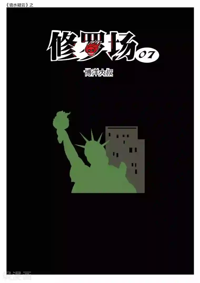 诡水疑云第149话 修罗场7