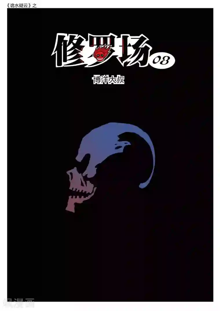 诡水疑云第150话 修罗场8