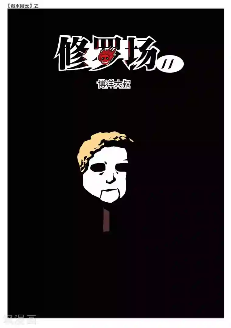 诡水疑云第153话 修罗场11