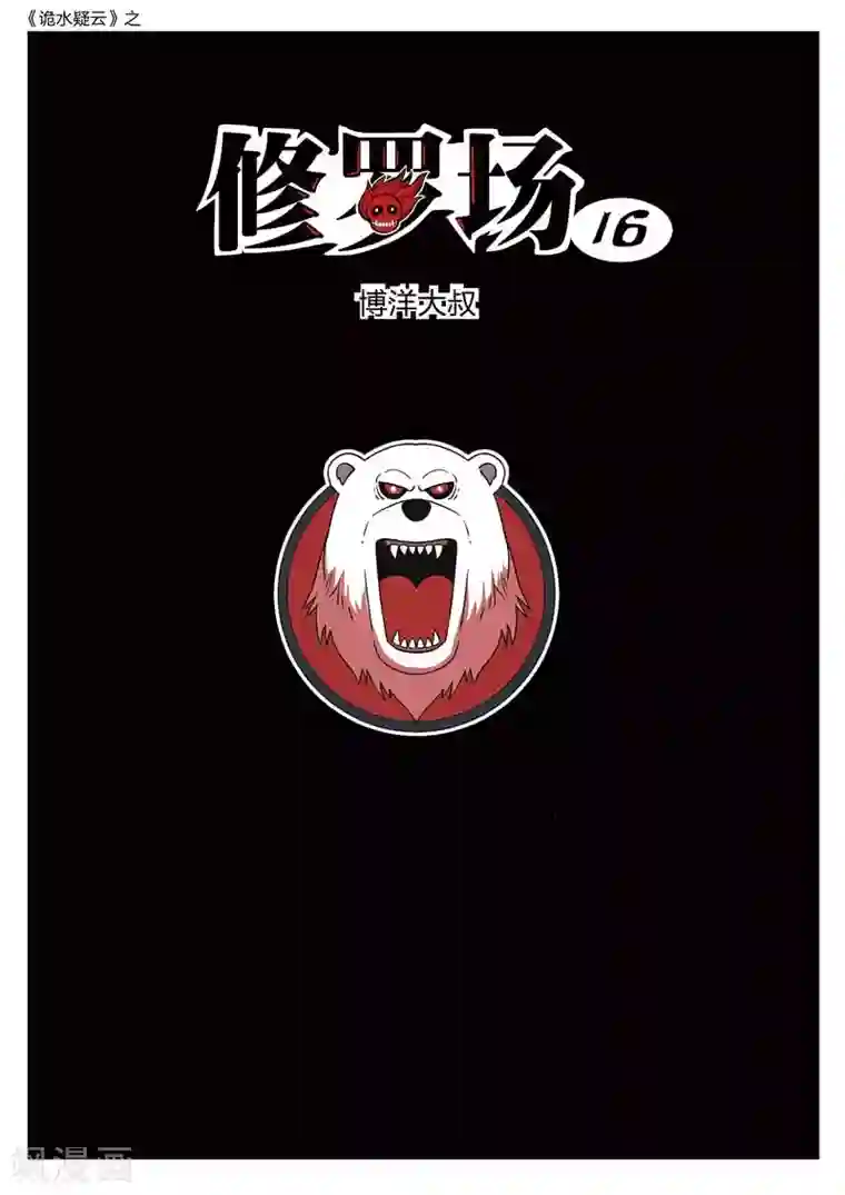 诡水疑云第158话 修罗场16