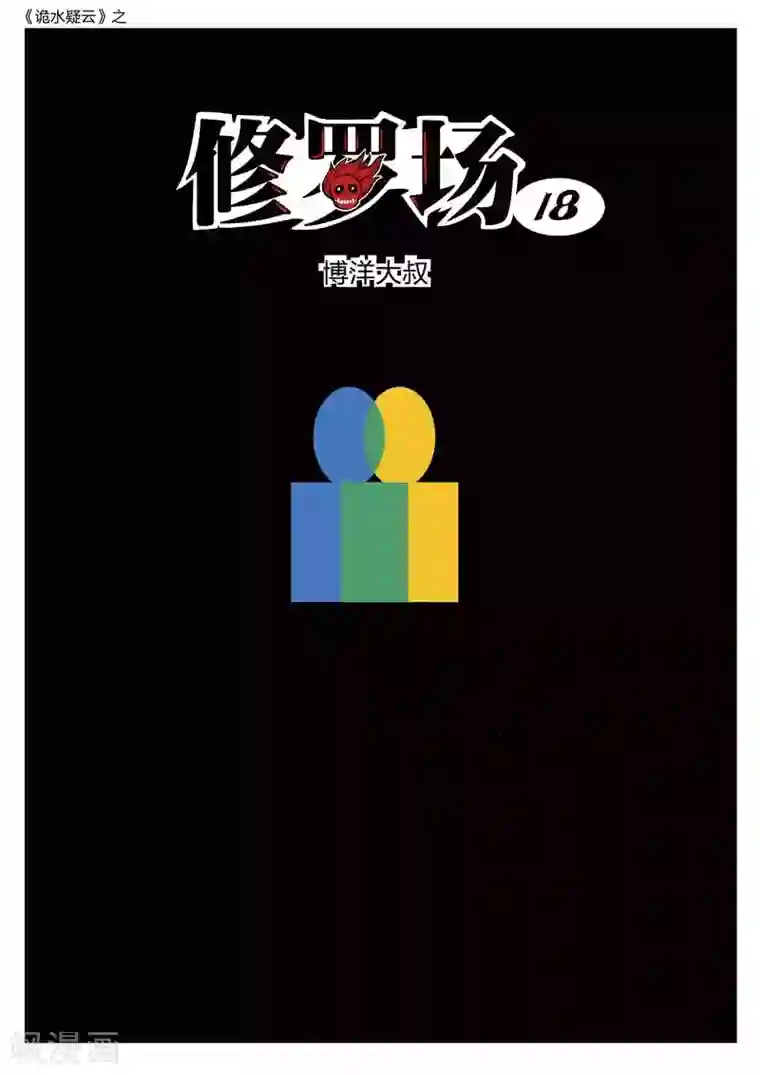 诡水疑云第161话 修罗场19