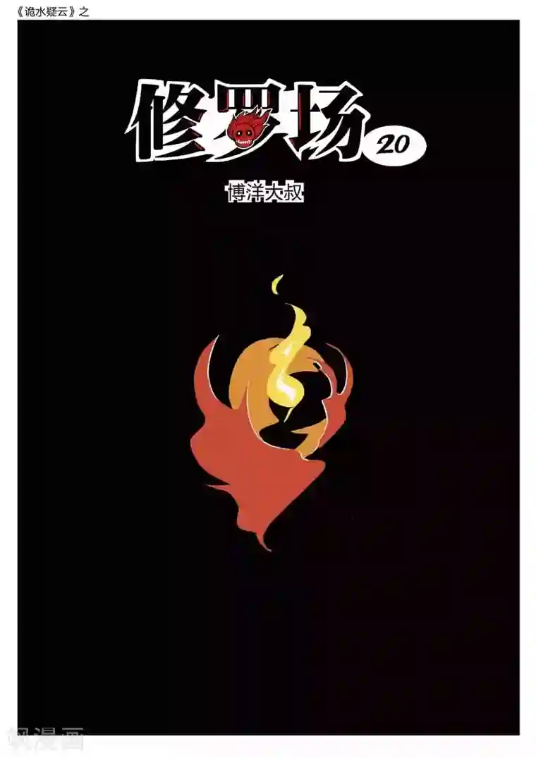 诡水疑云第162话 修罗场20