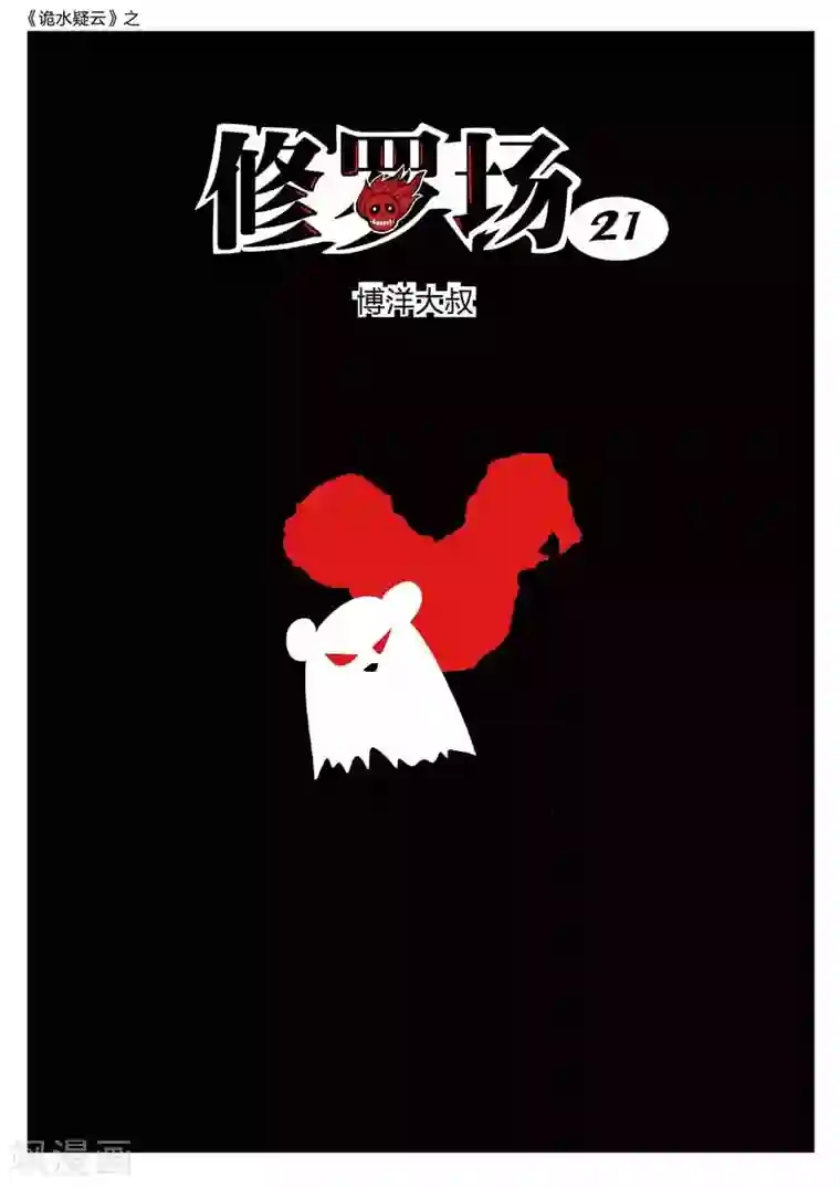 诡水疑云第163话 修罗场21