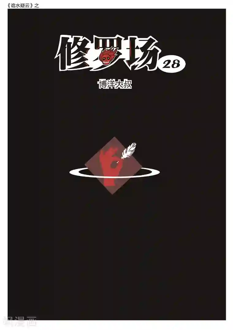 诡水疑云第170话 修罗场28