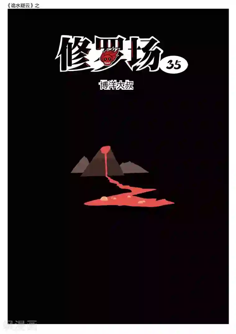 诡水疑云第177话 修罗场35