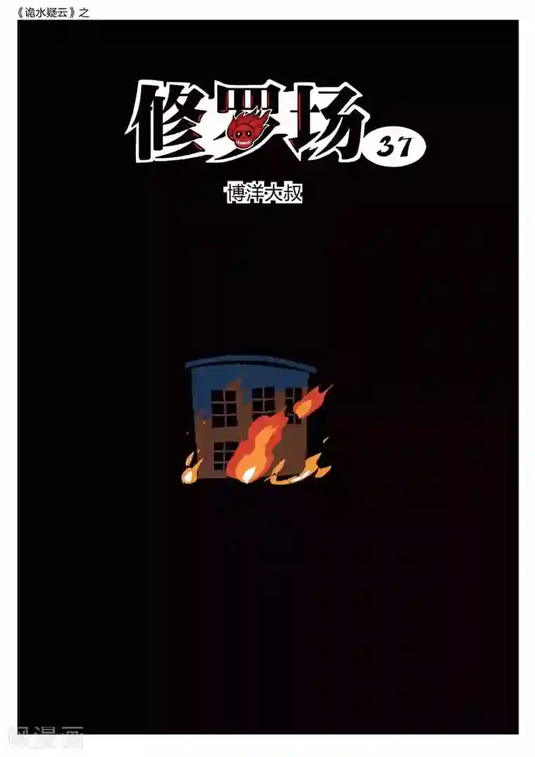 诡水疑云第179话 修罗场37