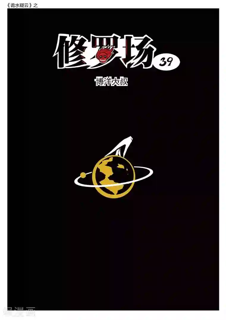 诡水疑云第181话 修罗场39