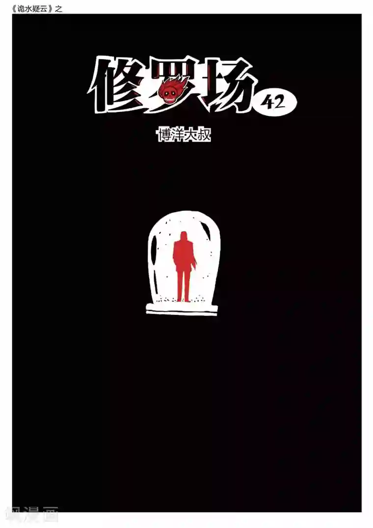 诡水疑云第184话 修罗场42