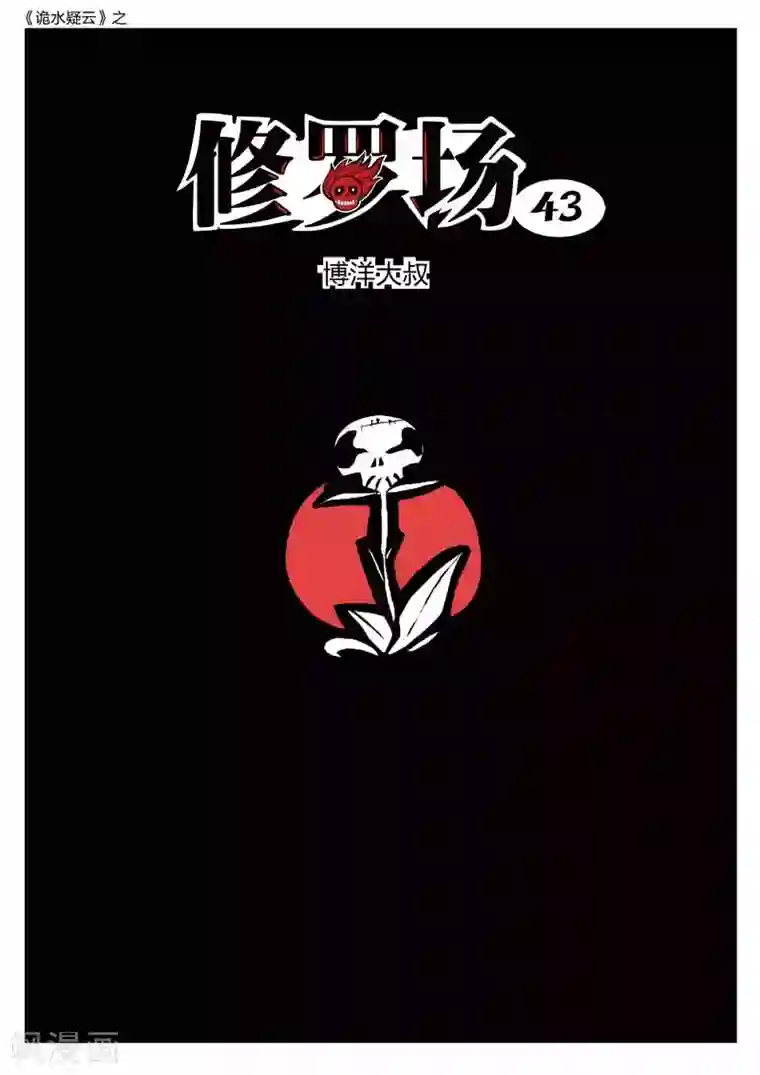 诡水疑云第185话 修罗场43