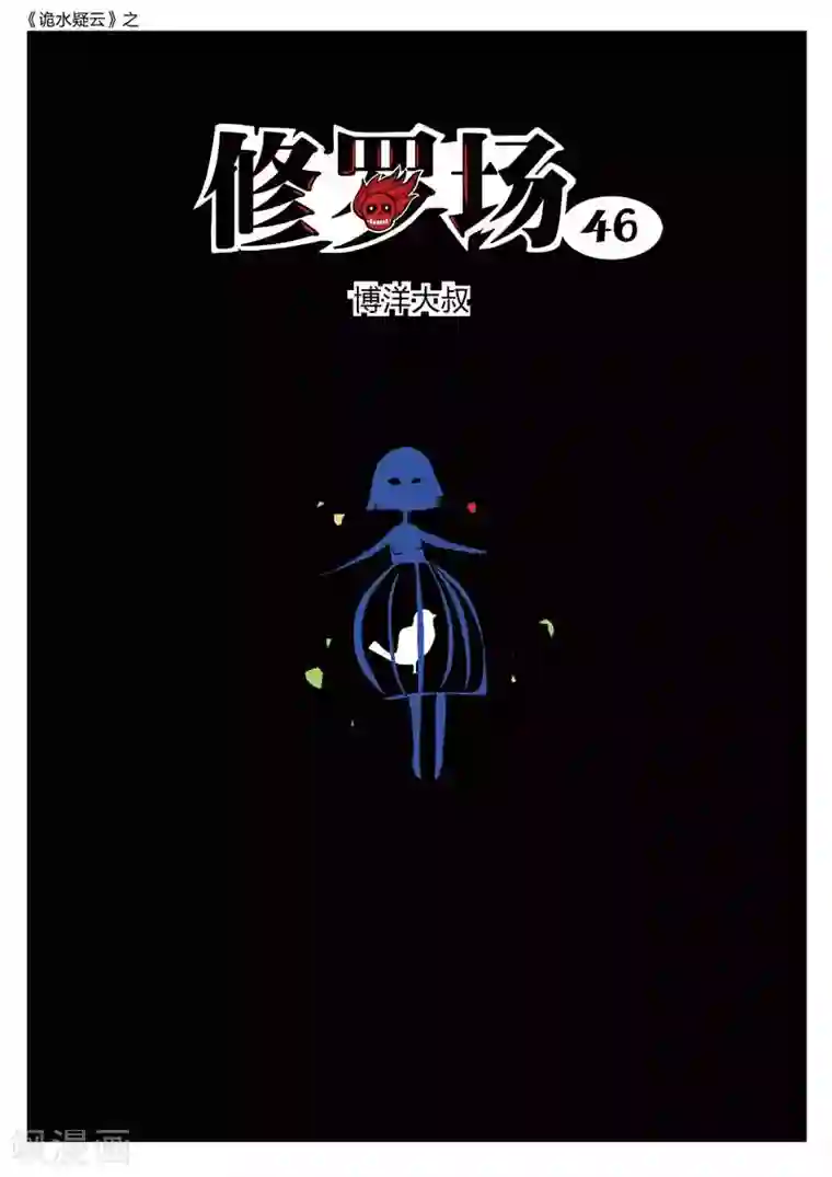 诡水疑云第188话 修罗场46