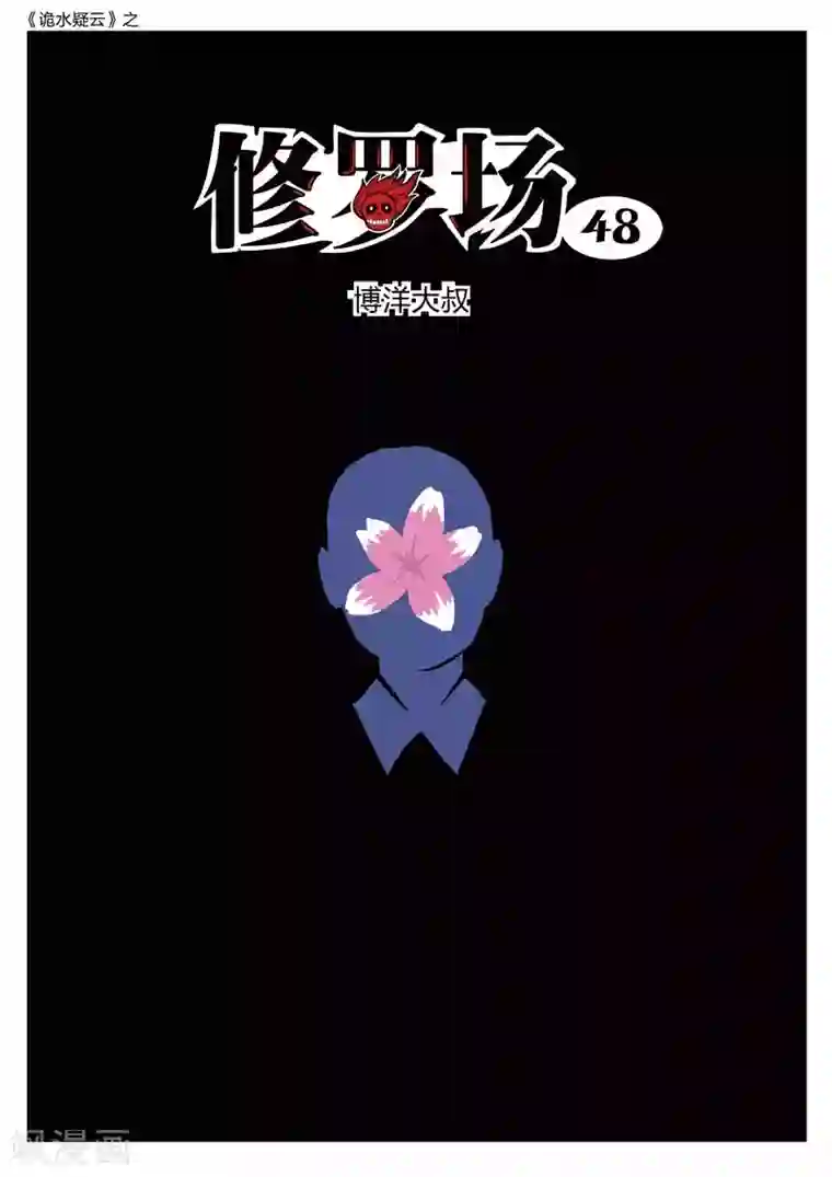 诡水疑云第190话 修罗场48