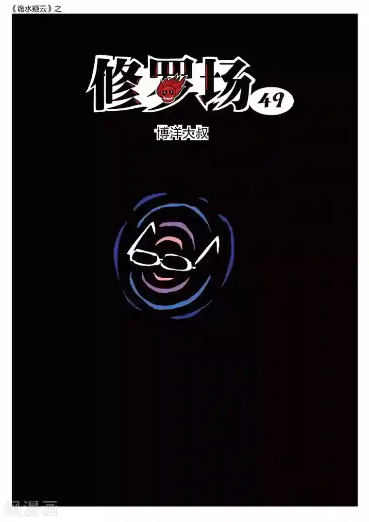 诡水疑云第191话 修罗场49