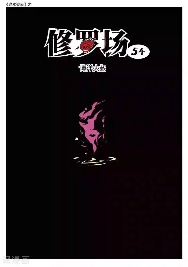 诡水疑云第196话 修罗场54