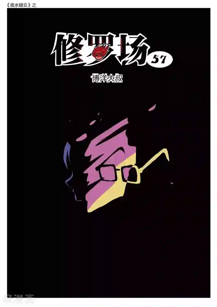 诡水疑云第199话 修罗场57