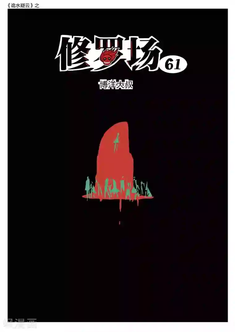 诡水疑云第203话 修罗场61