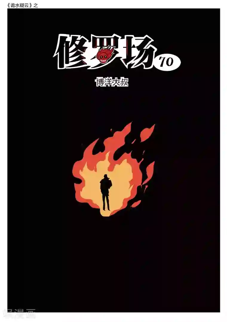 诡水疑云第212话 修罗场70