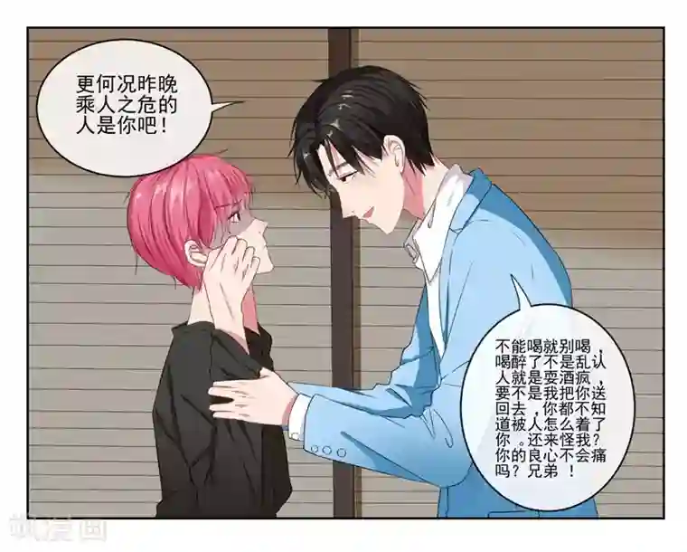 请你喜欢我第6话 酒后果照？！