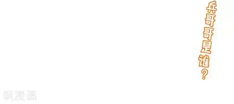 请你喜欢我第15话 突然出现的兵哥哥