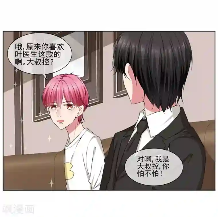 请你喜欢我第27话 大叔控