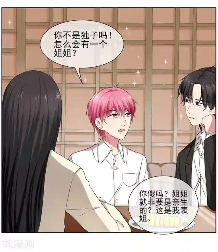 请你喜欢我第33话 我喜欢你！