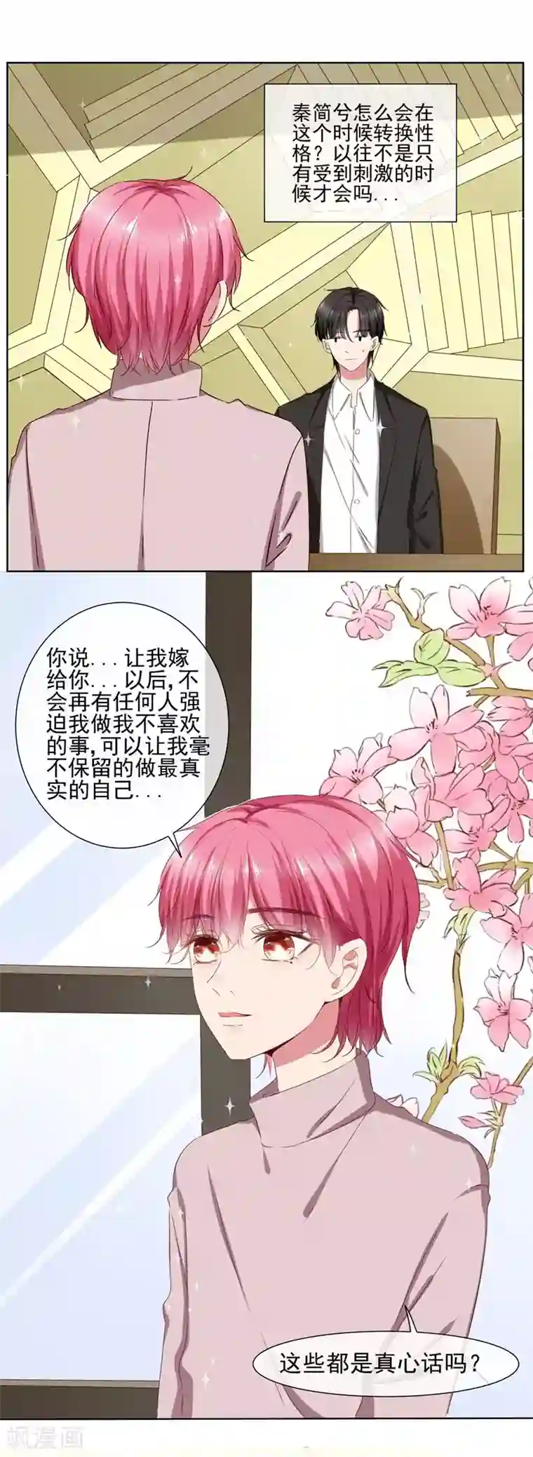 请你喜欢我第39话 请嫁给我！