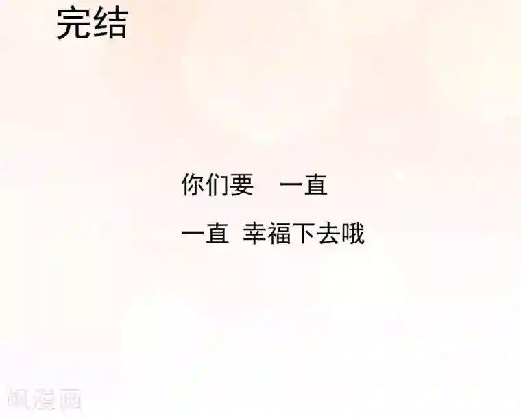 请你喜欢我最终话 我喜欢你！