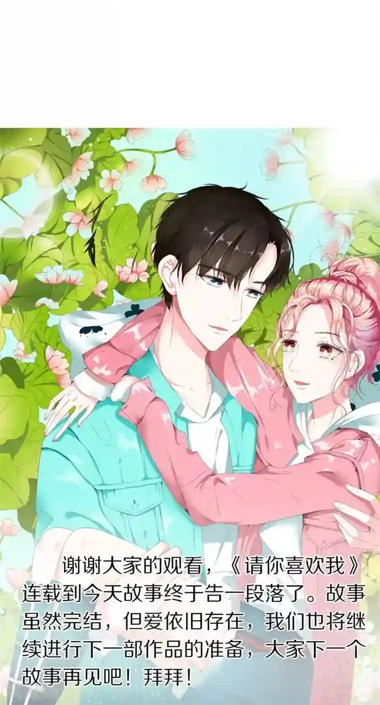 请你喜欢我最终话 我喜欢你！