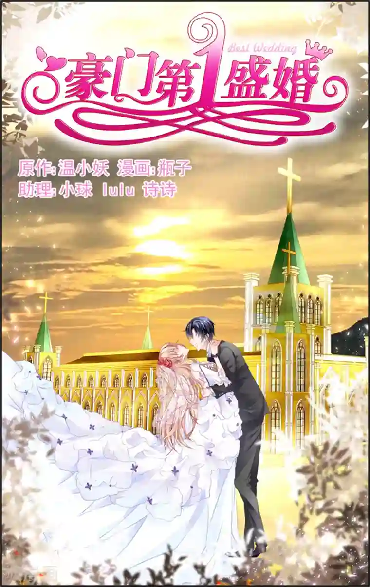 豪门第一盛婚第3话