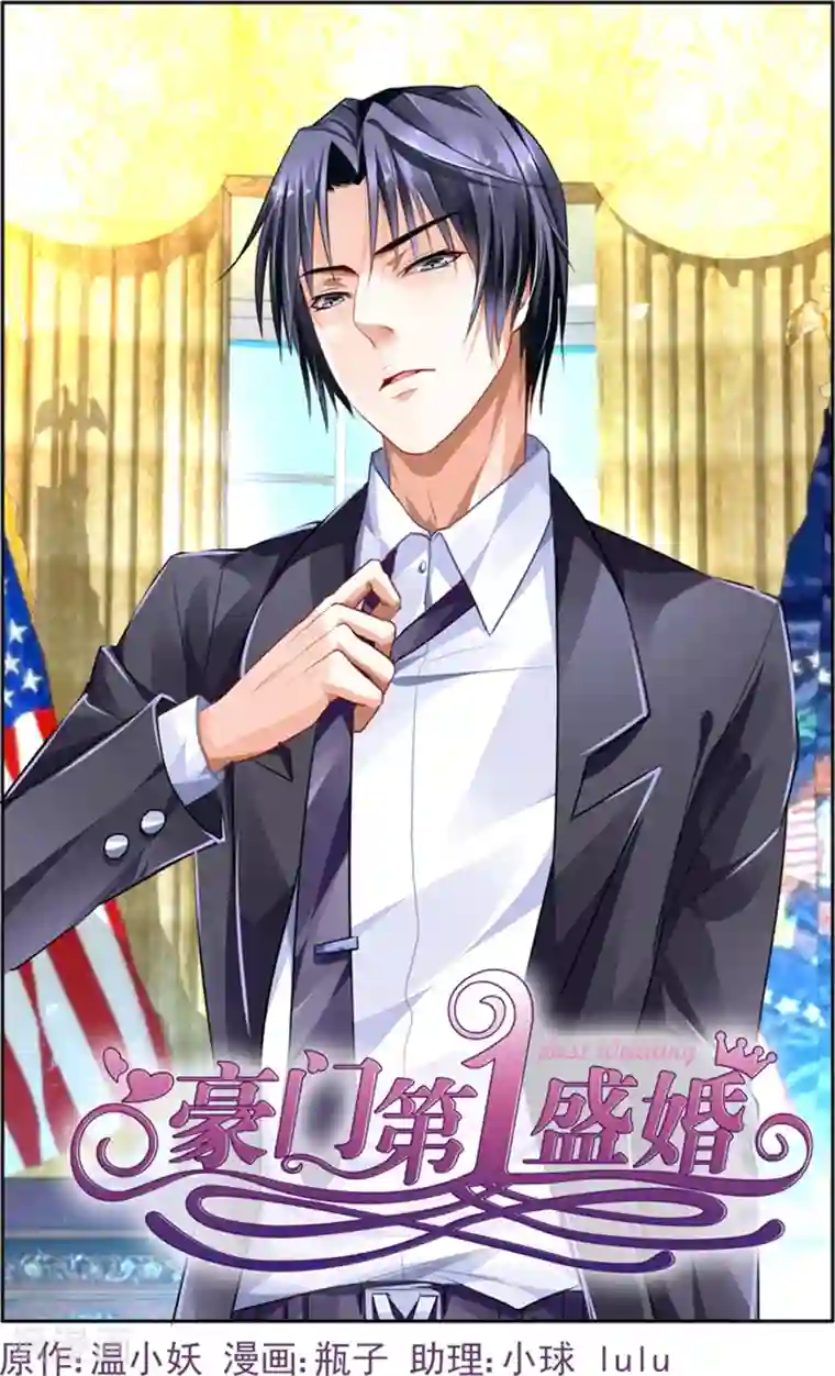 豪门第一盛婚第4话